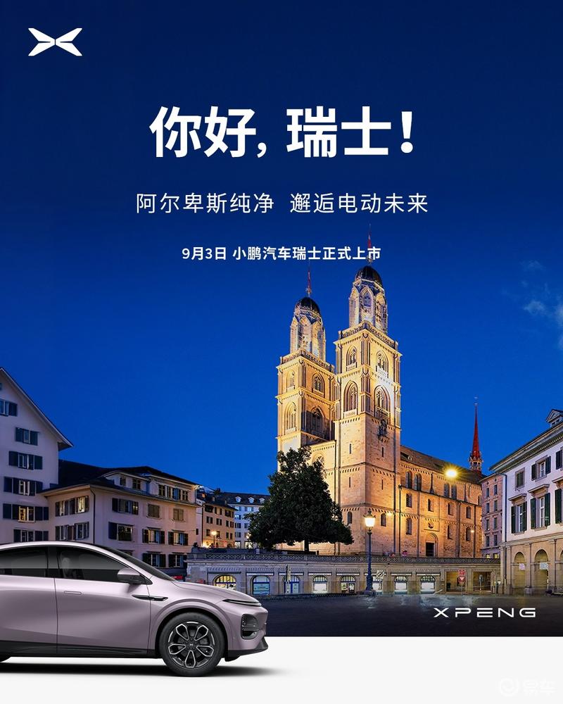 南宫NG28-小鹏汽车欧洲布局再加速 将持续深耕欧洲